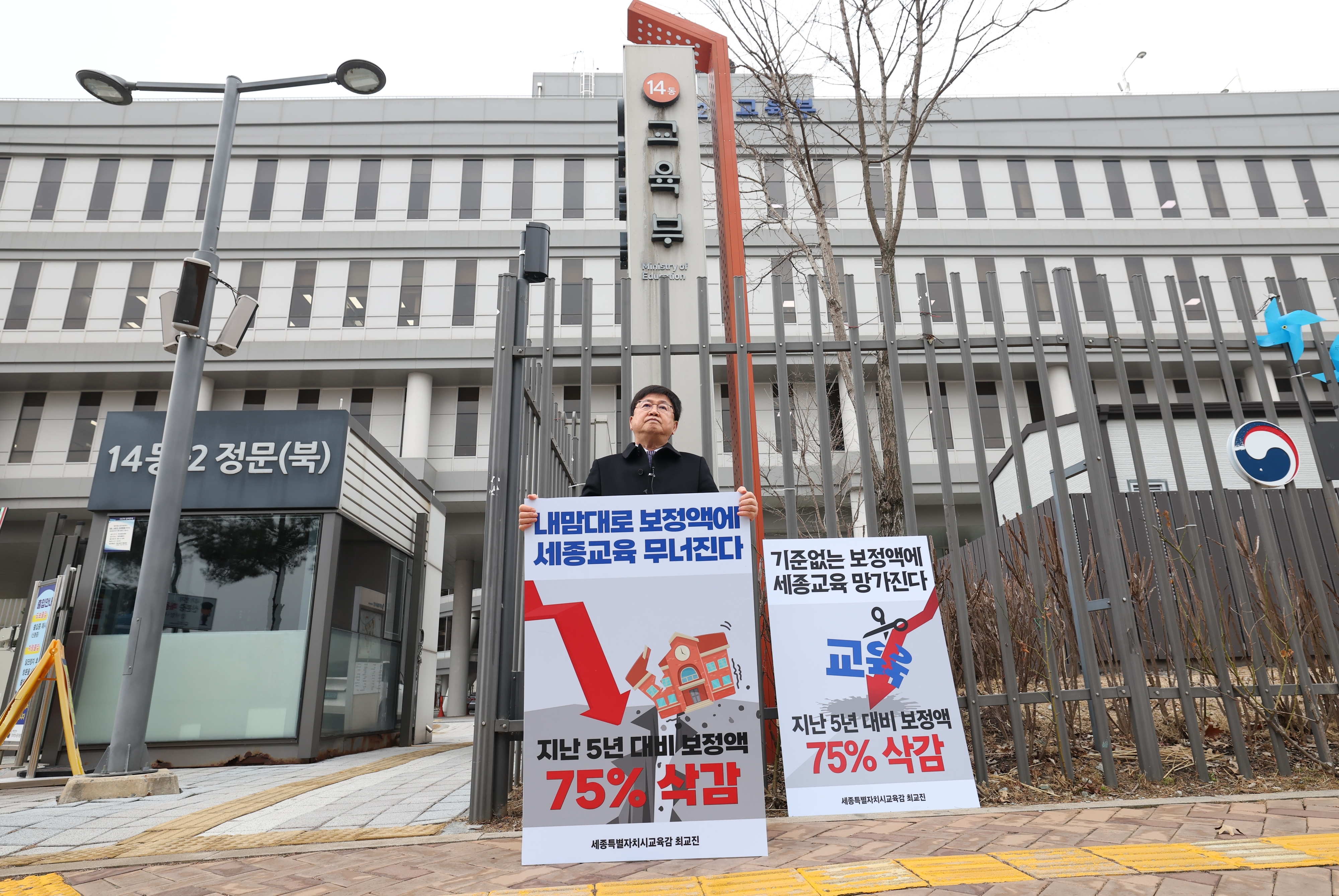 최교진 세종교육감이 7일 정부세종청사 교육부 앞에서 1인 시위를 열고 교육부의 보통교부금 보정액 대폭 삭감에 항의하고 있다. 세종교육청 제공