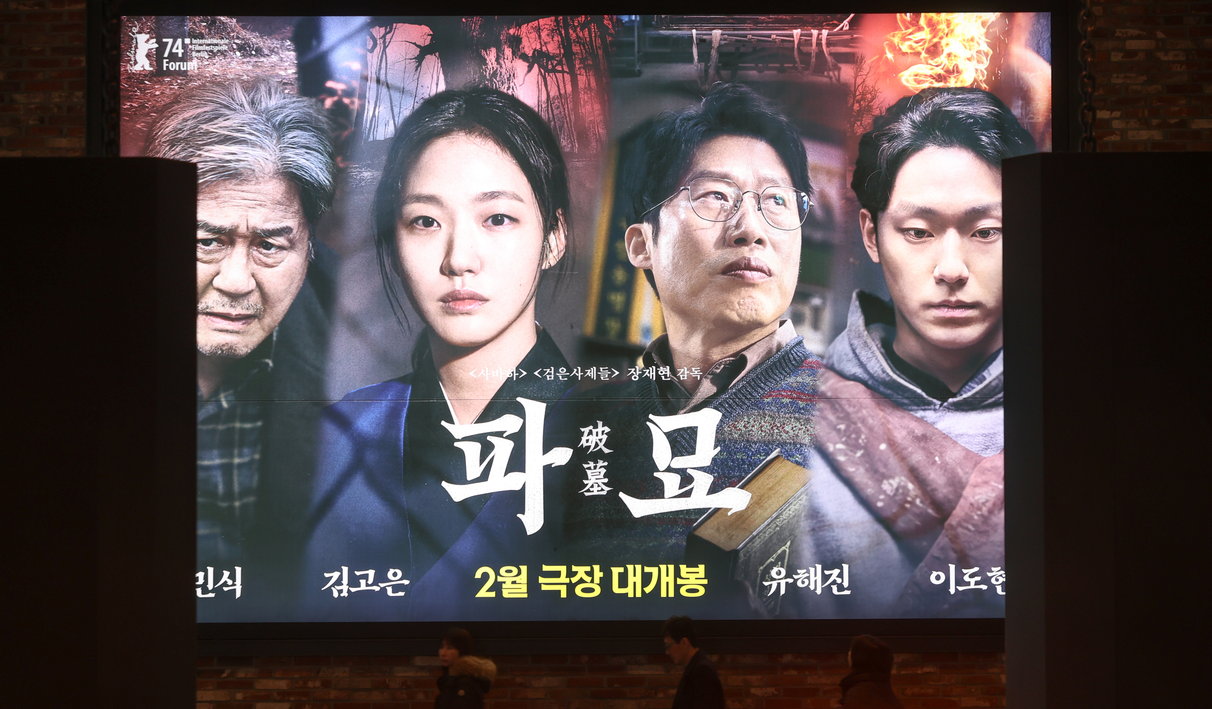 3일 오후 서울 시내 영화관에 걸린 영화 ‘파묘’ 포스터. 2024.3.3 연합뉴스