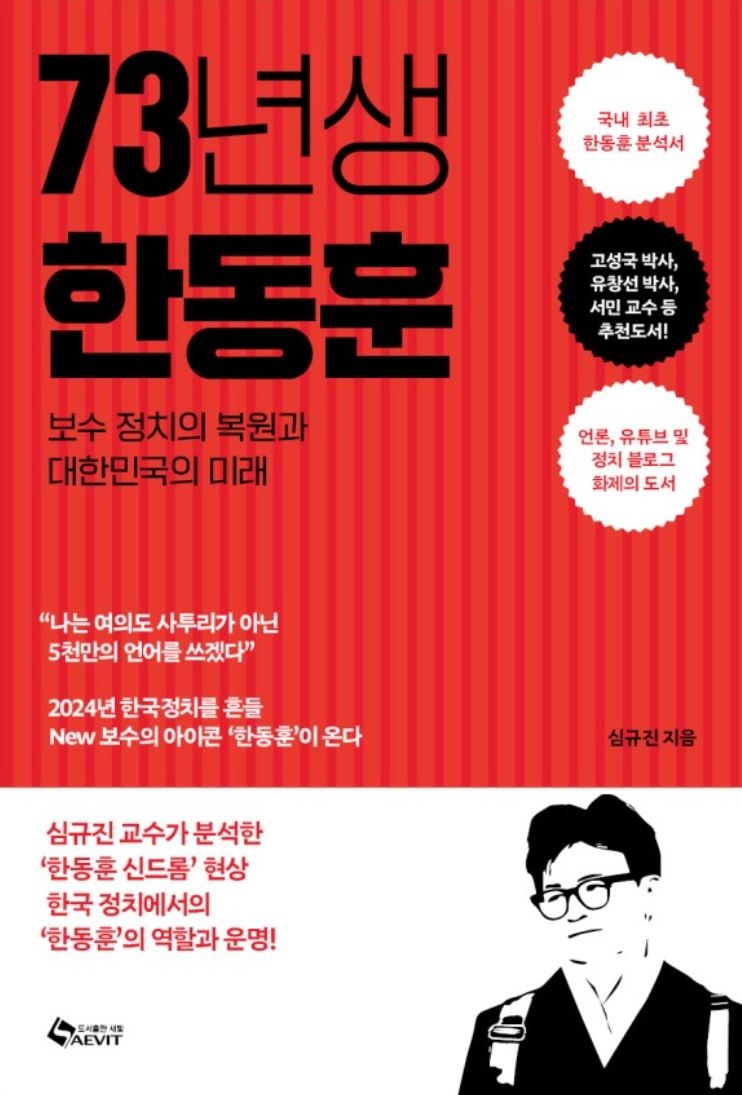 『73년생 한동훈』 심규진 지음 / 새빛