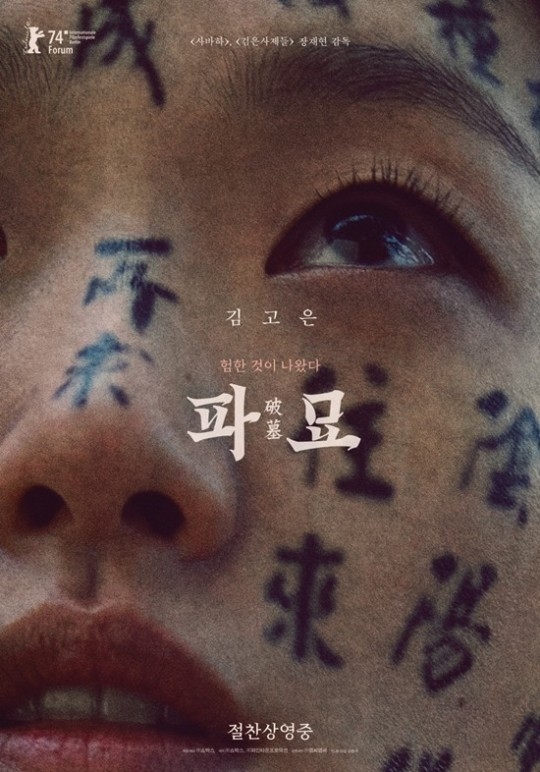 영화 ‘파묘’ 포스터