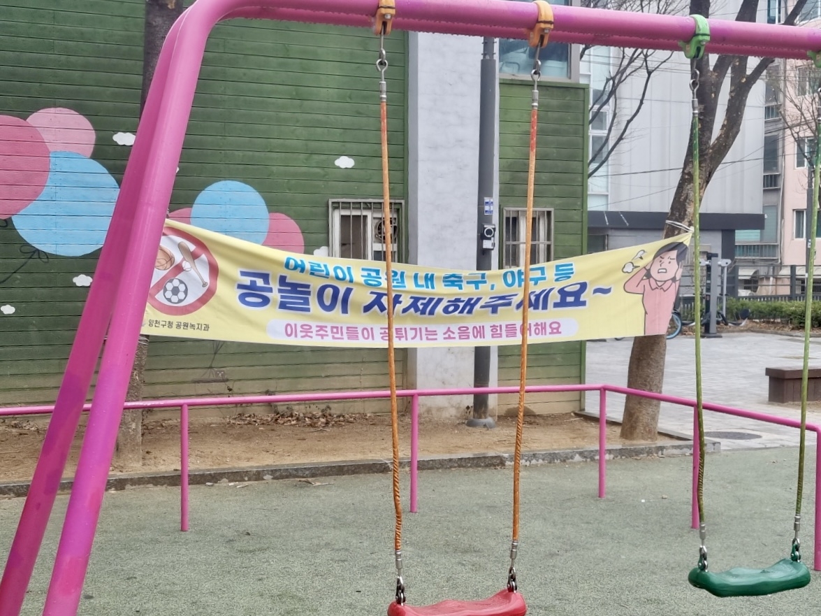 12일 서울의 또 다른 어린이 공원에 걸린 공놀이를 자제해달라는 내용이 담긴 현수막.