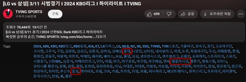 티빙 유튜브 하이라이트 영상 태그에 꼴데, 엘꼴라시코, 칩성(빨간 네모 박스)이 들어가 있다. 온라인 커뮤니티