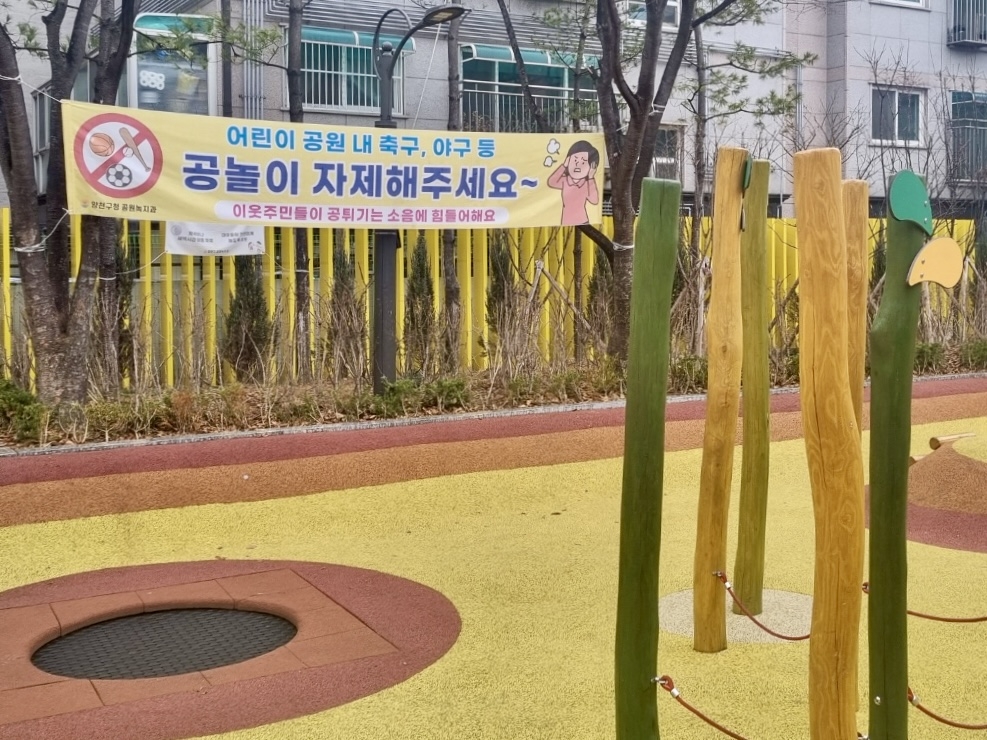 12일 서울의 한 어린이 공원에 공놀이를 자제해 달라는 내용이 담긴 현수막이 걸려 있다.