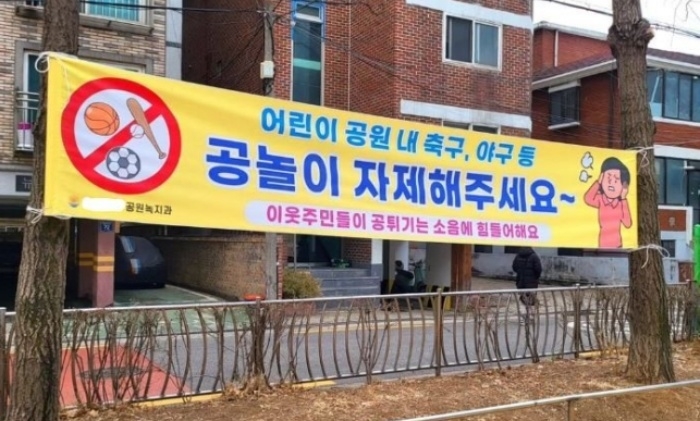 서울 시내 한 어린이 공원에 ‘공놀이를 자제해 달라’라는 문구가 적힌 현수막이 걸려 있다.  SNS 캡처