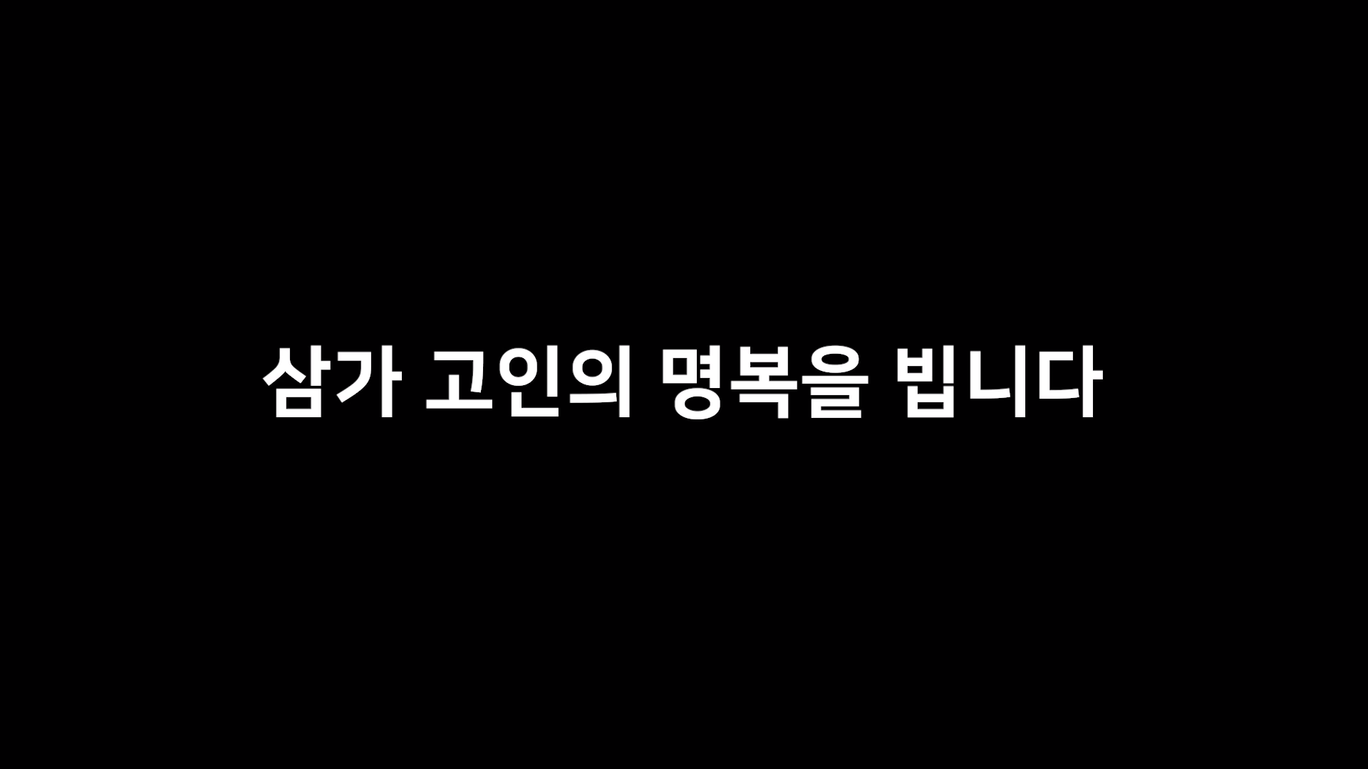 충주시 유튜브를 운영하는 ‘홍보맨’ 김선태(37) 주무관이 최근 항의성 민원으로 극단적 선택을 한 김포시 공무원을 추모했다. 충주시 유튜브 캡처