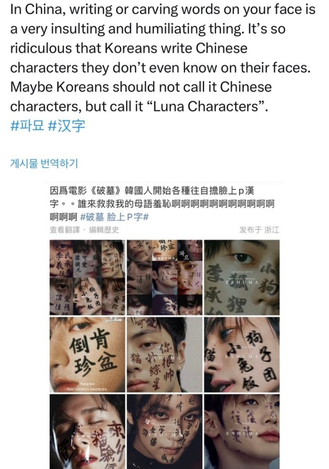 지난 7일 중국의 한 누리꾼은 영화 ‘파묘’ 속 한자 문신과 관련해 “한국인들이 얼굴에 모르는 한자를 쓴다는 게 참 우스꽝스럽다”며 조롱했다.  X(엑스·옛 트위터)