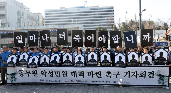 전국공무원노동조합과 대한민국공무원노동조합총연맹 관계자들이 18일 오전 서울 용산구 대통령실 앞에서 ‘공무원 악성민원 대책 마련 촉구 기자회견’을 하고 있다. 2024.3.18 연합뉴스