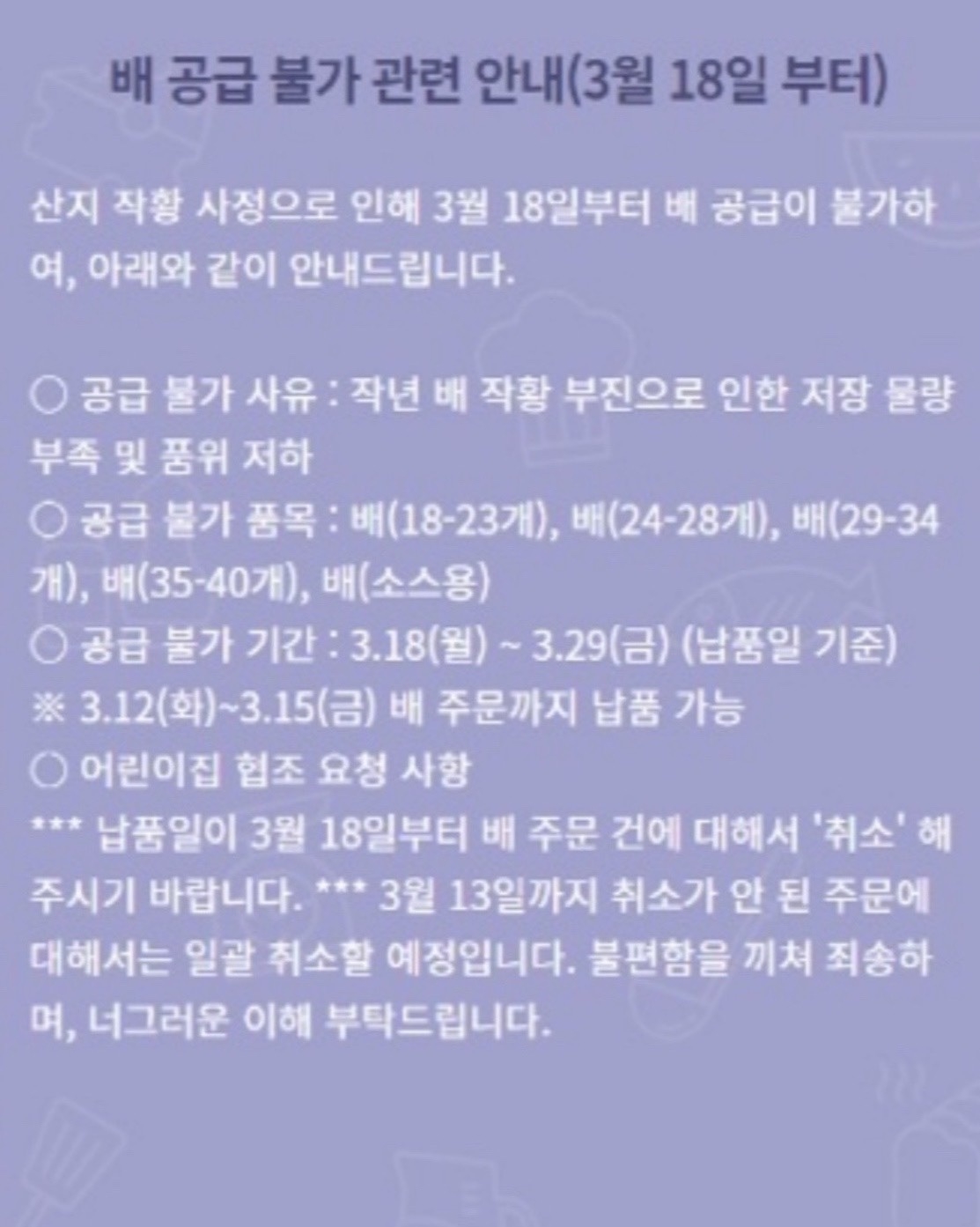 서울시 공공급식 수발주 시스템 ‘서울든든급식’ 홈페이지에 올라온 배의 일시적 공급 중단과 기존 주문 취소 및 납품 불가 내용을 설명하는 공지문. 서울든든급식 홈페이지 화면 캡처.