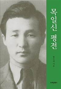 『목일신 평전』 황수대 지음 / 초록달팽이