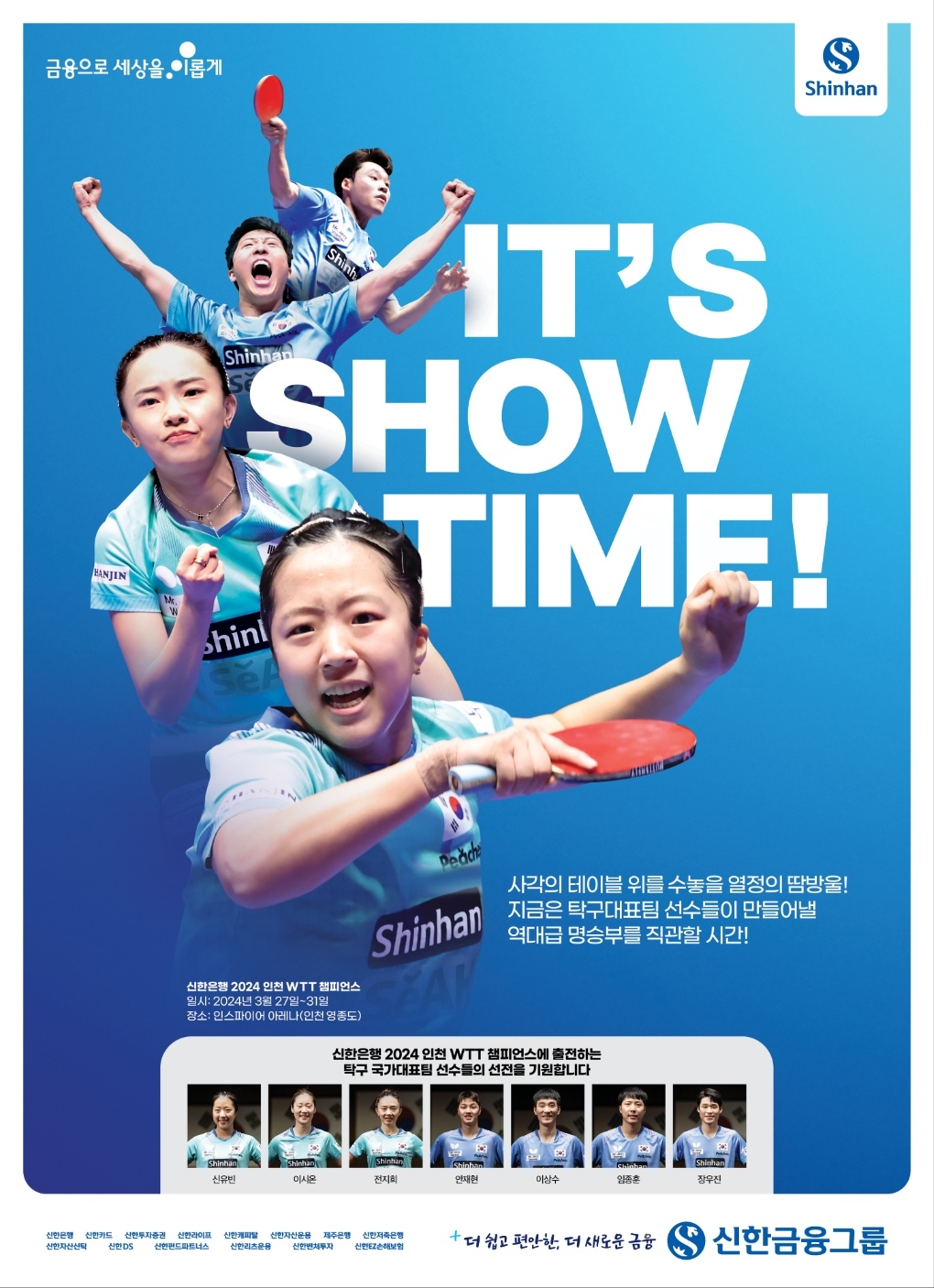 신한은행 2024인천 월드테이블테니스(WTT) 챔피언스 공식 포스터.