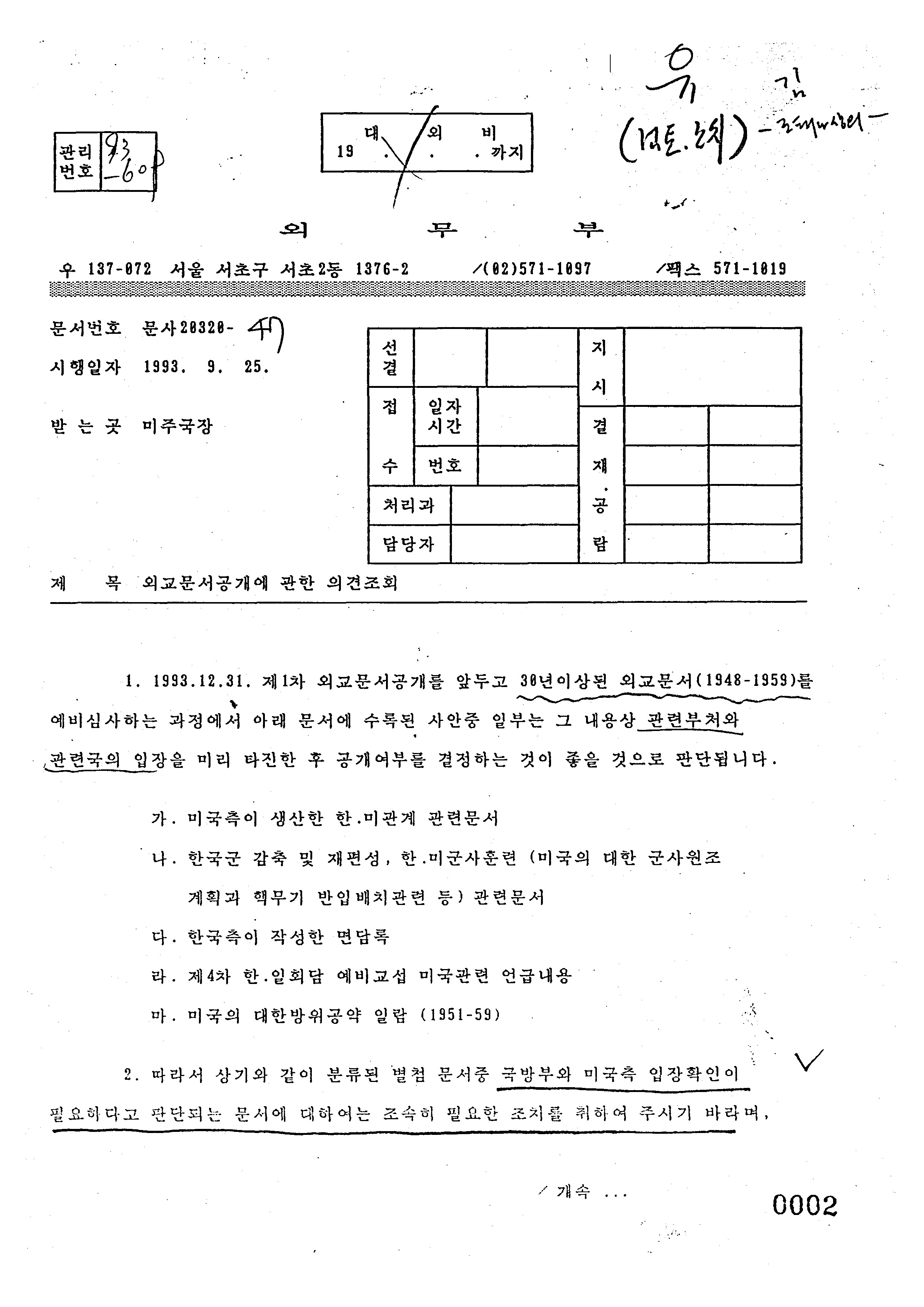 외교문서 공개 관한 의견조회 공문