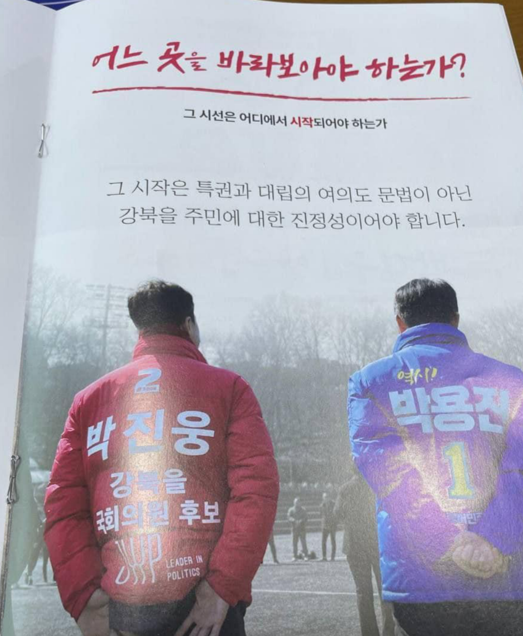 박용진 더불어민주당 의원이 자신의 소셜미디어에 올린 박진웅 국민의힘 서울 강북을 후보의 공보물. 박용진 의원 페이스북 캡처