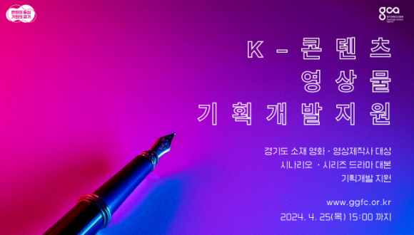 2024년 K-콘텐츠 영상물 기획개발지원 공모 포스터(경콘진 제공)