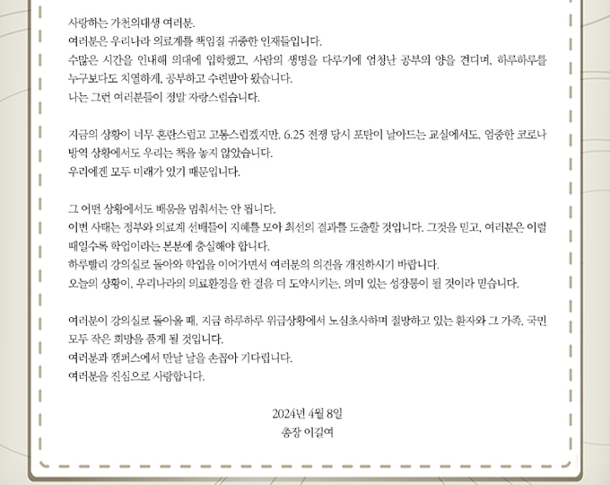 이길여 가천대 총장 의대생 복귀 호소문. 학교 홈페이지 캡처