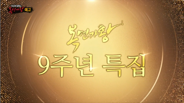 MBC가 7일 방송 예정이었던 ‘복면가왕’ 9주년 특집 방송을 총선 후인 14일로 연기했다. MBC 캡처