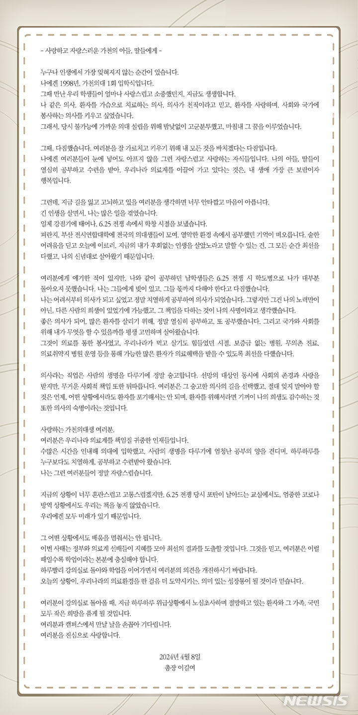 이길여 총장이 8일 학교 홈페이지를 통해 올린 ‘사랑하고 사랑스러운 가천의 아들, 딸들에게’라는 메시지. 가천대 홈페이지 캡처.