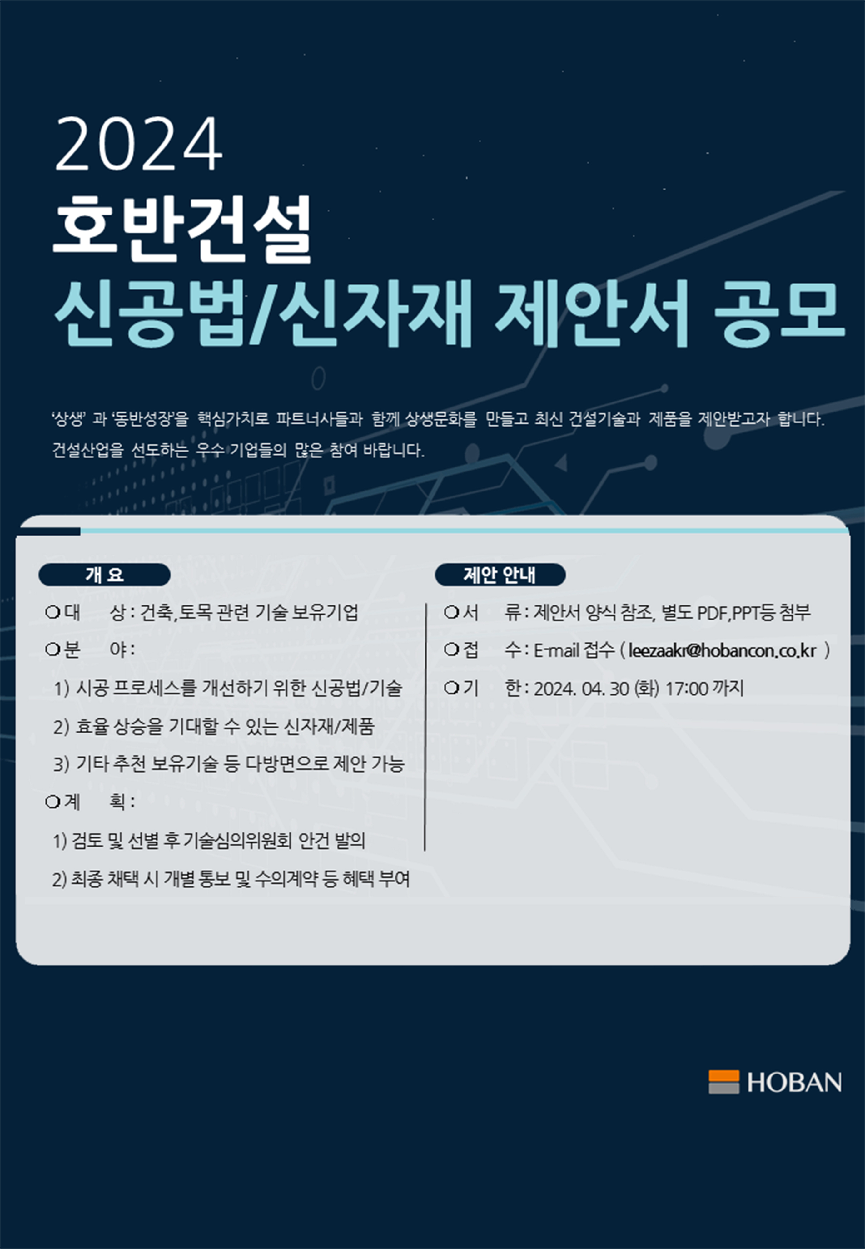 호반건설 신공법·신자재 제안서 공모전 포스터. 호반건설 제공