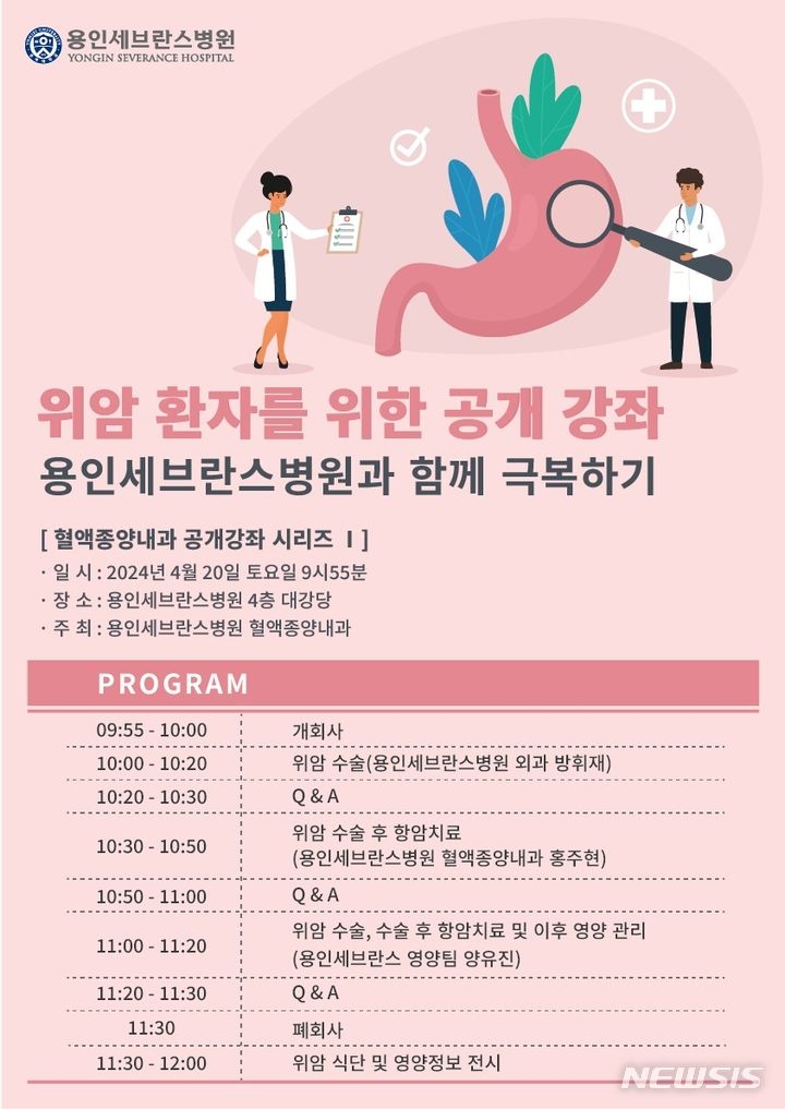 용인세브란스병원 위암 환자와 그 가족을 위한 공개강좌 포스터.