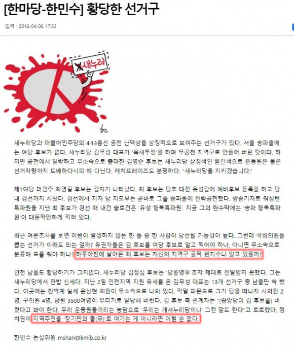 한민수 후보가 과거 썼던 칼럼. 빨간 네모 안에 벼락 공천을 비판하는 내용이 실려 있다.