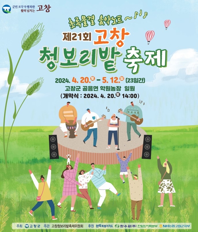 제21회 고창 청보리밭 축제 포스터.