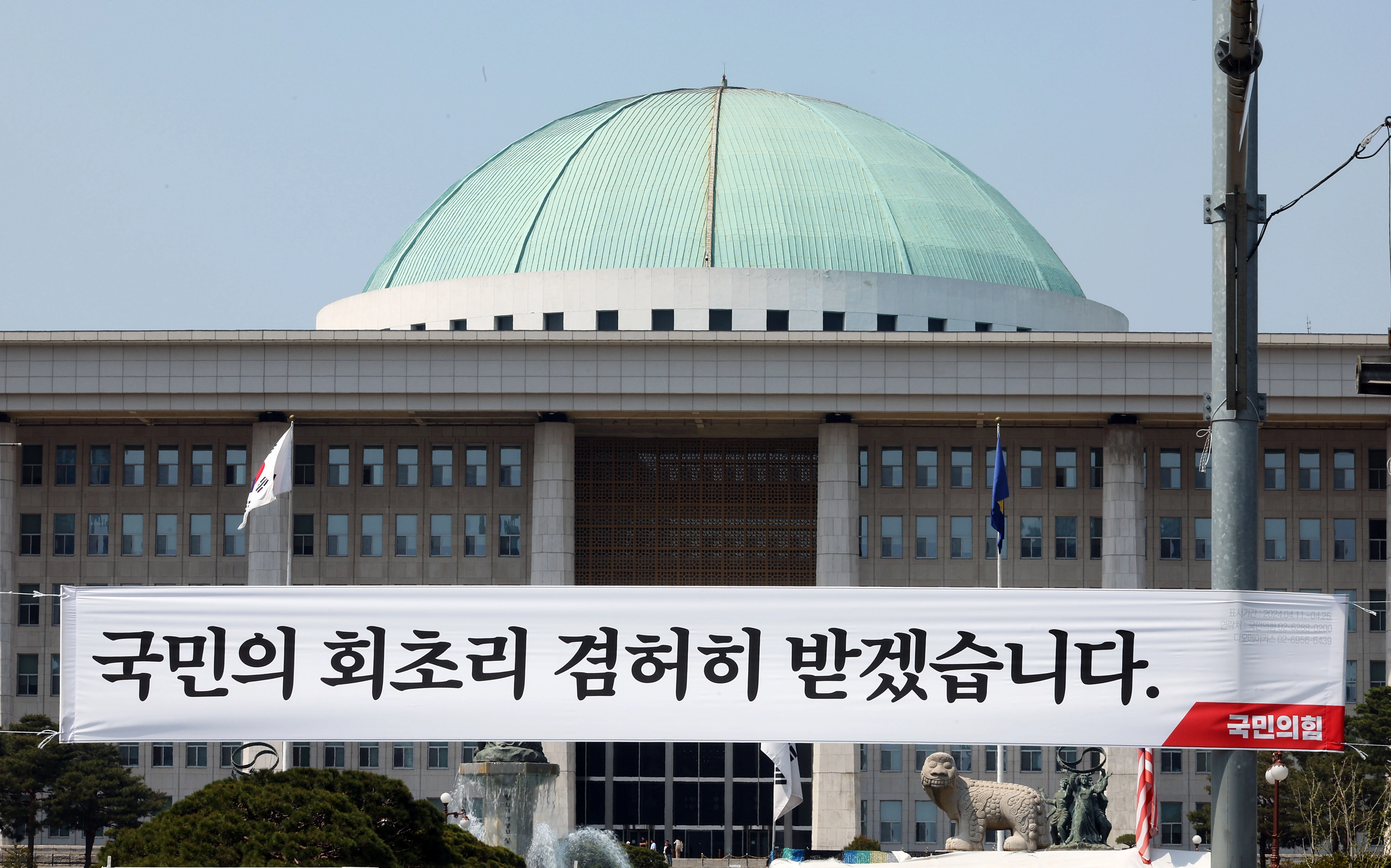 ‘국민의 회초리 겸허히 받겠습니다’  2024년 4월 12일 오후 서울 여의도 국회의사당 앞에서 국민의힘이 설치한 현수막이 걸려있다. 연합뉴스