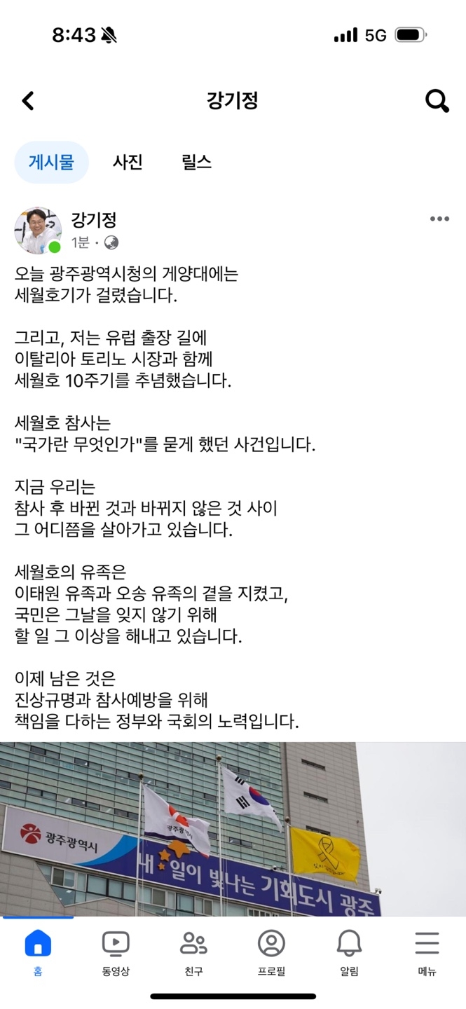 강기정 광주시장이 16일(한국시각) 이탈리아 토리노에서 세월호 10주기를 추념하는 글과 함께 세월호기가 내걸린 광주시청 게양대 사진을 SNS에 올렸다. 광주광역시 제공