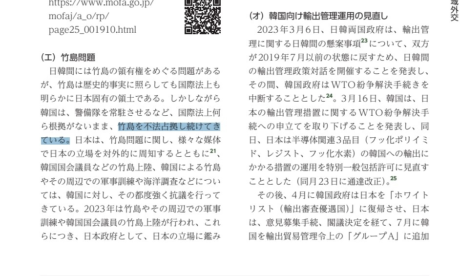 독도 영유권 주장한 일본 2024 외교청서