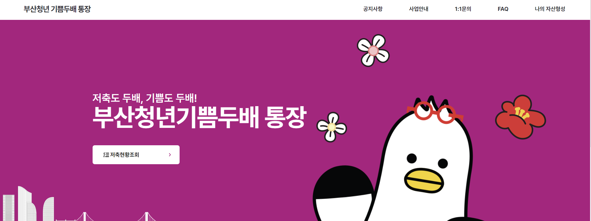 부산청년 기쁨두배 통장 공식 홈페이지.
