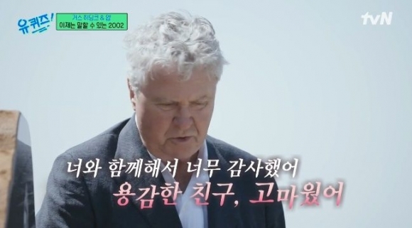 2002년 월드컵 축구 국가대표팀 감독을 맡았던 거스 히딩크가 세상을 떠난 고 유상철을 애도했다. tvN ‘유 퀴즈 온 더 블럭’