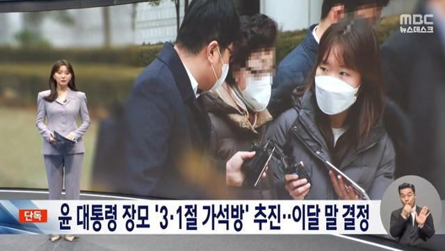 윤석열 대통령 장모의 가석방을 추진한다는 MBC 뉴스 보도화면. MBC뉴스데스크 캡처