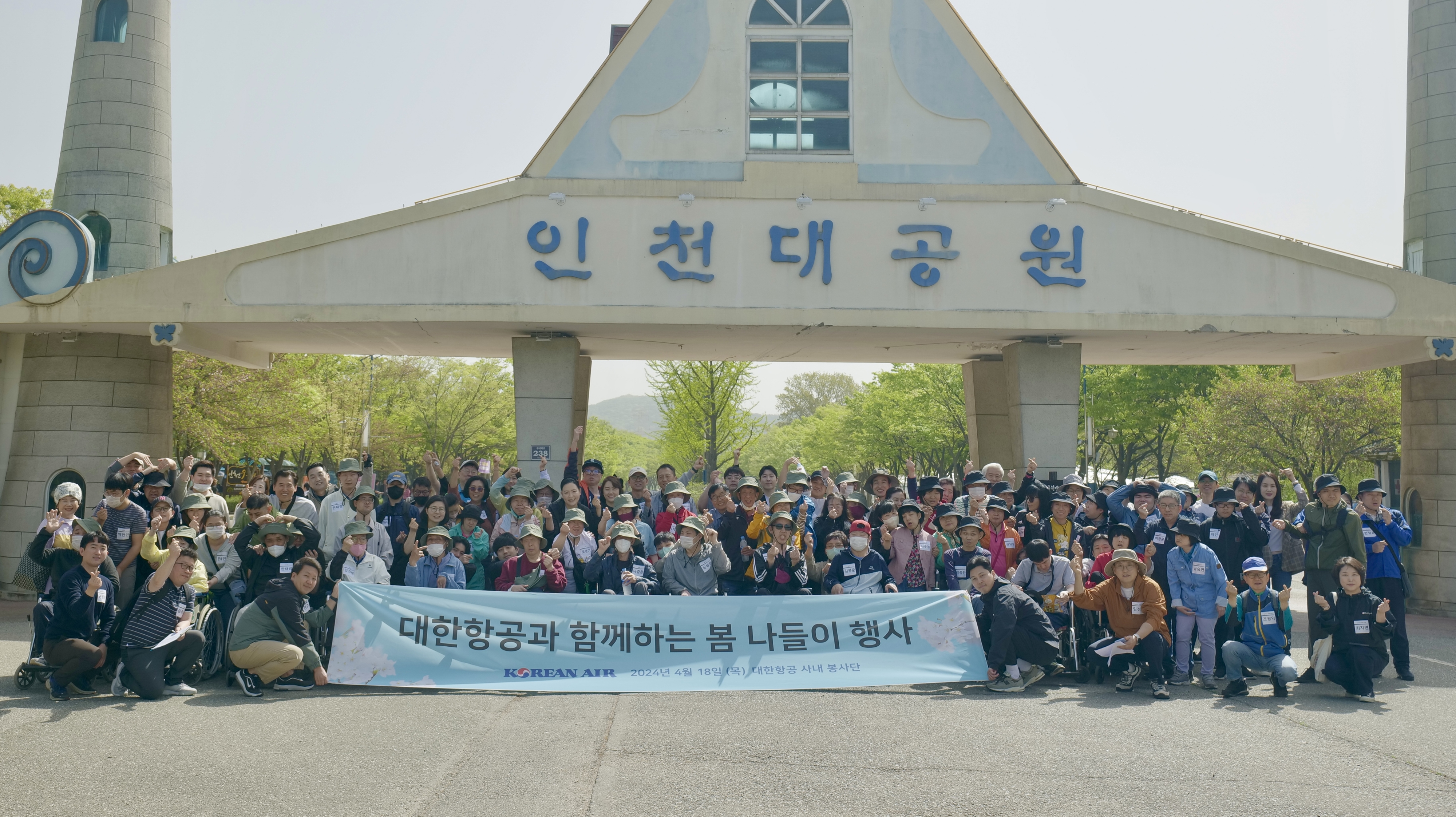 대한항공 사내 봉사단과 장애인들이 18일 인천 남동구 인천수목원에서 봄 나들이 행사를 한 뒤 기념 촬영을 하고 있다. 대한항공 제공