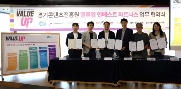 경기콘텐츠진흥원이 19일 민간 전문 투자사 5개 사와 ‘경기 밸류업 인베스트 파트너스’ 협약을 체결했다. (경콘진 제공)
