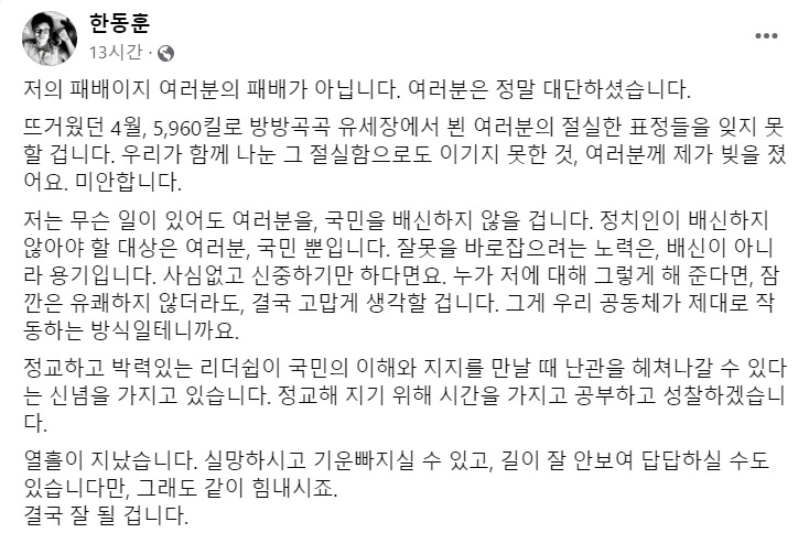 한동훈 전 국민의힘 비상대책위원장이 20일 페이스북에 “정치인이 배신하지 않아야 할 대상은 여러분, 국민뿐”이라면서 위원장직 사퇴 이후 처음으로 입장을 밝혔다.  한동훈 전 위원장 페이스북