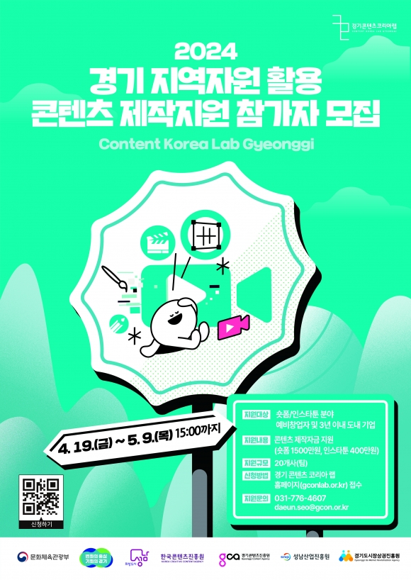 2024 경기 지역자원 활용 콘텐츠 제작 지원 참가가 모집 공고 포스터