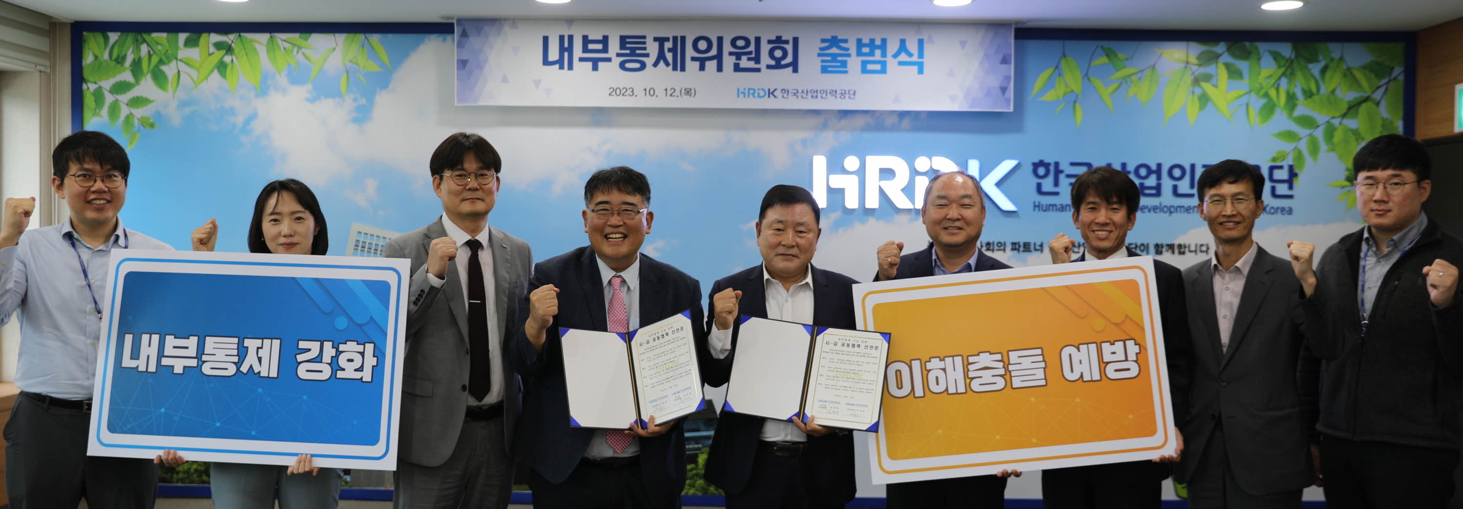 한국산업인력공단은 지난해 10월 12일 이성경(왼쪽 다섯 번째) 상임감사가 참석한 가운데 내부통제위원회 출범식을 가졌다. 한국산업인력공단 제공