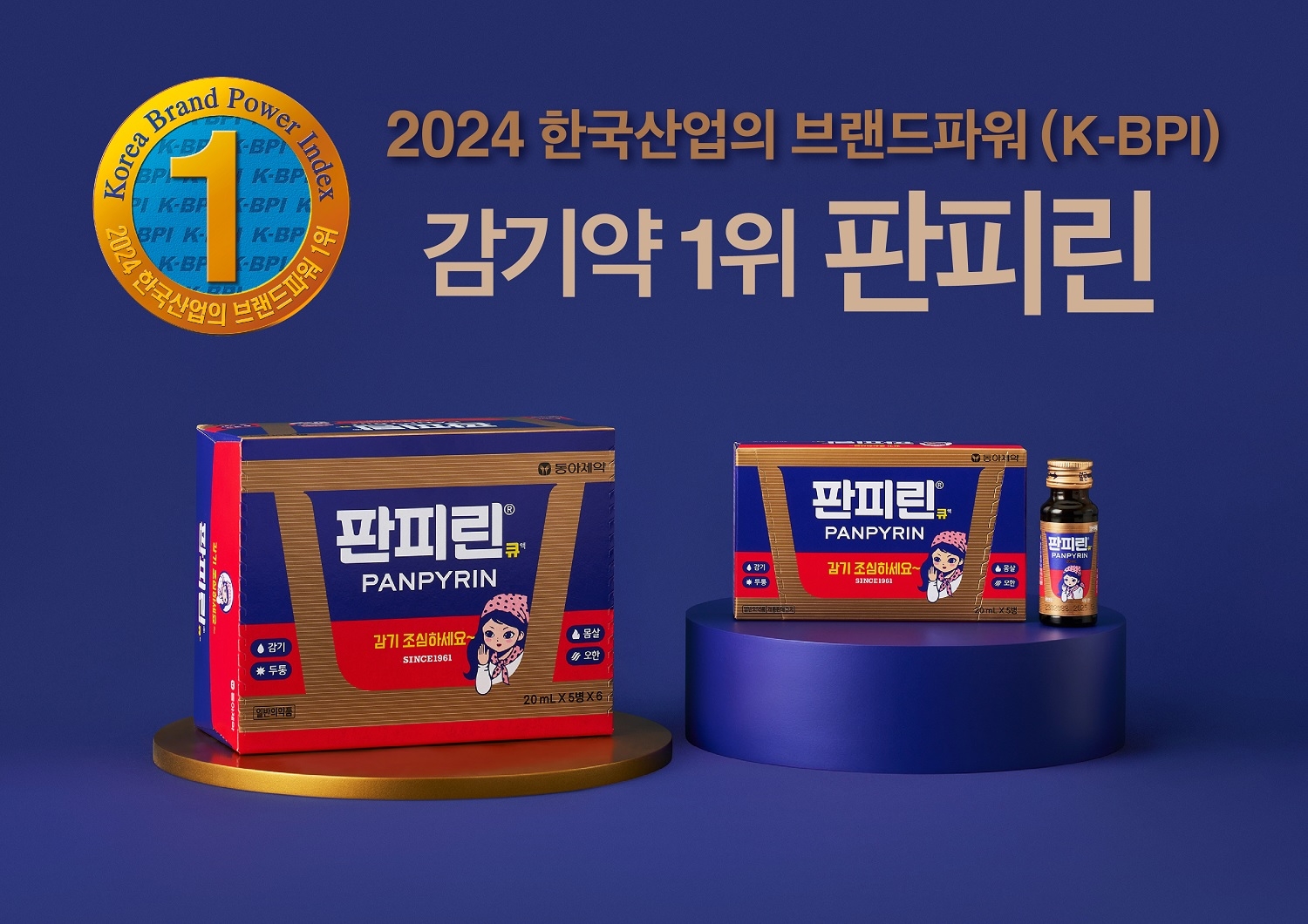 동아제약 ‘판피린’이 한국 산업 브랜드파워 1위에 선정됐다. 동아제약 제공