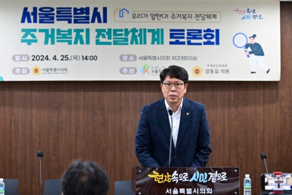 지난 25일 서울주거복지센터협회와 함께 서울시 주거복지 전달체계 토론회를 개최한 강동길 의원이 개회사를 하고 있다.