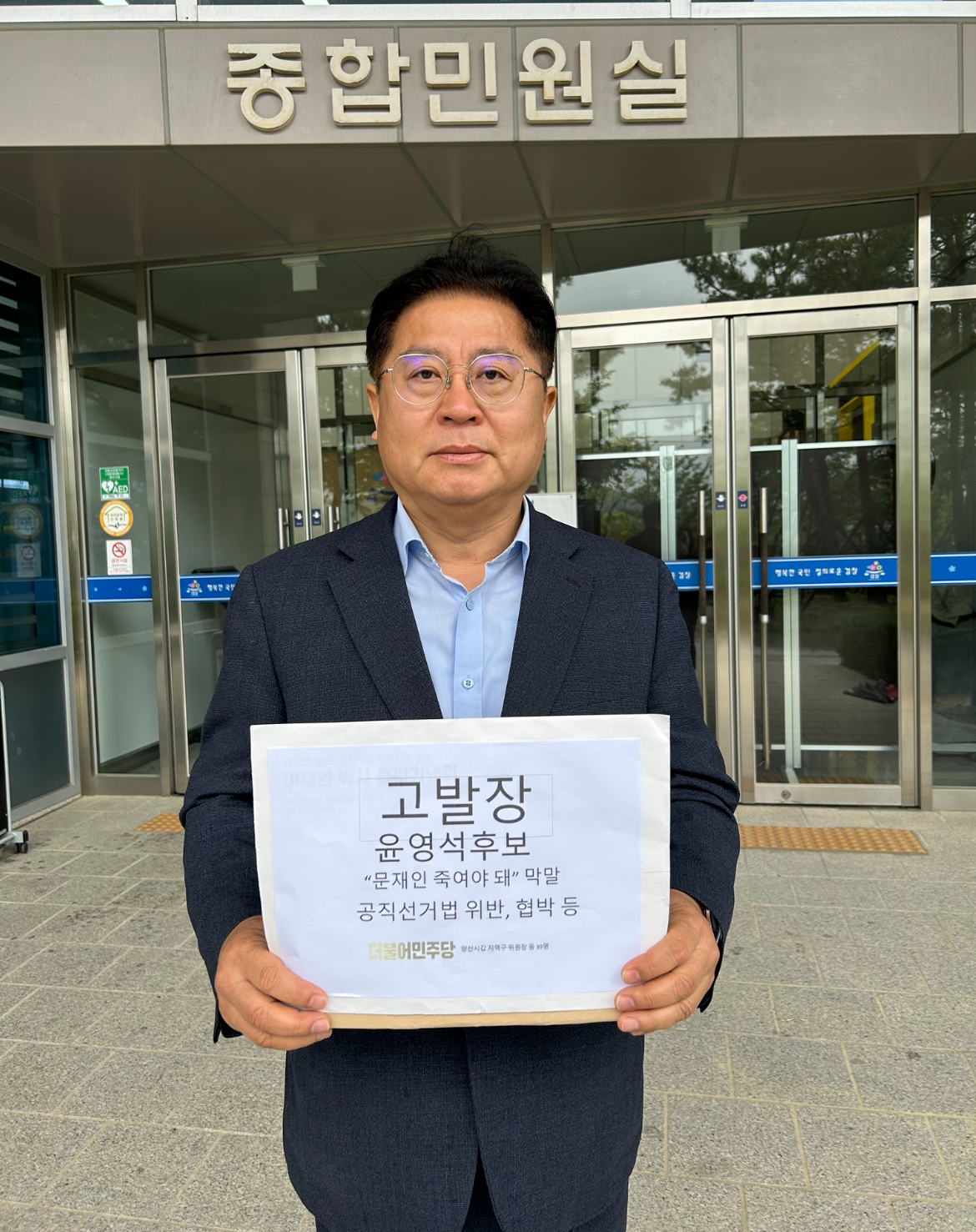 이재영 더불어민주당 양산시갑 지역위원장이 29일 울산지검에 윤영석 당선인 고발장을 제출하고 있다. 2024.29. 더불어민주당 경남도당 제공