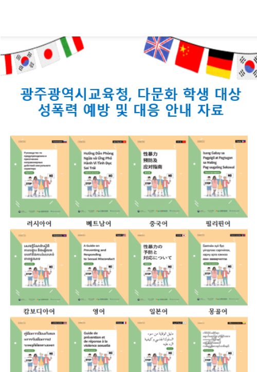 광주시교육청이 다문화 학생의 건강하고 안전한 학교 생활을 위해 12개 언어로 된 ‘다문화 학생 대상 성폭력 예방 및 대응 안내 자료’를 배포한다.