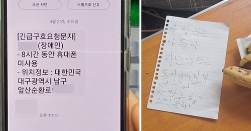 긴급구호요청문자(왼쪽)와 A씨가 남긴 유서. 대구시 남구청 제공