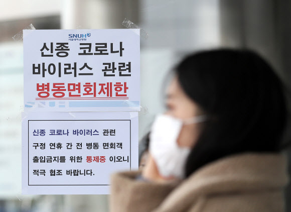 2020년 1월 27일 서울 종로구 서울대병원에 우한 폐렴과 관련해 면회 제한 안내문이 붙어있다. 연합뉴스