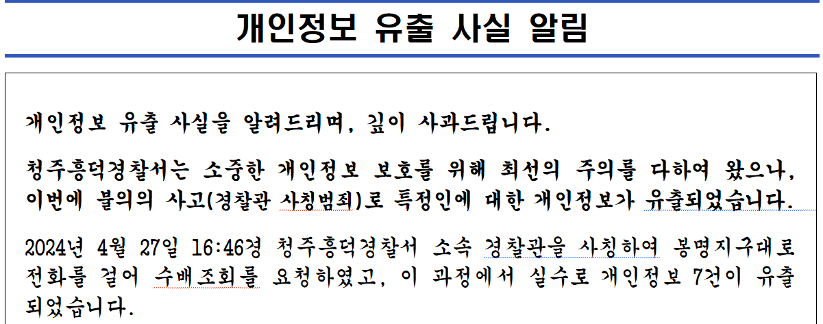 개인정보 유출 사실 안내문. 청주흥덕경찰서 홈페이지