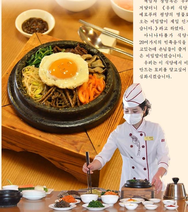 북한의 대외 선전용 월간지 ‘금수강산’ 5월호는 평양 락랑박물관 민족식당에서 판매하는 평양 비빔밥을 소개했다. 연합뉴스