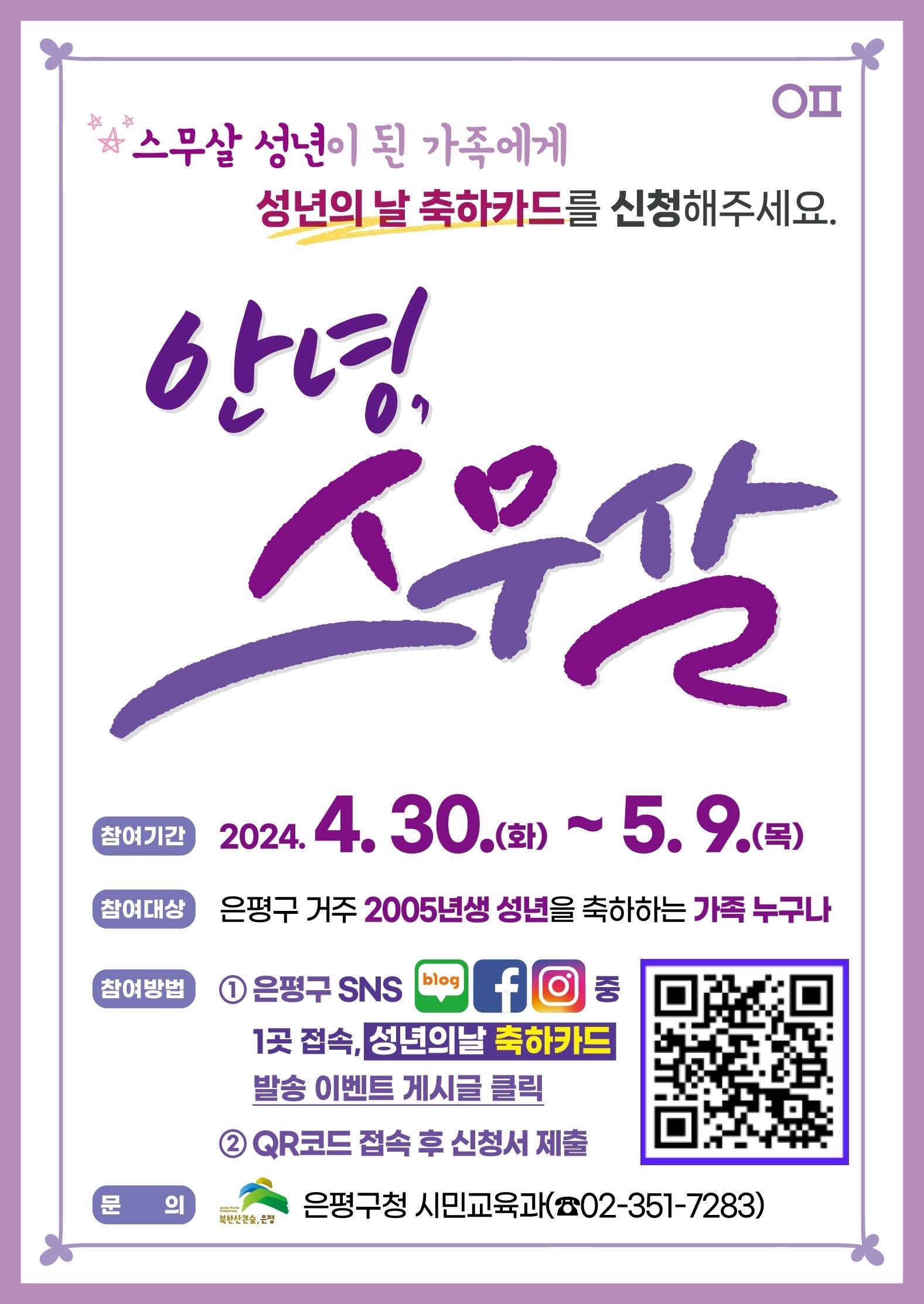 서울 은평구의 성년의 날 축하카드 ‘안녕, 스무살’ 행사 포스터.
은평구 제공
