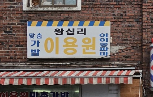서울 성동구 간판 개선 사업에 참가한 한 업소의 교체 전 간판 모습. 성동구 제공