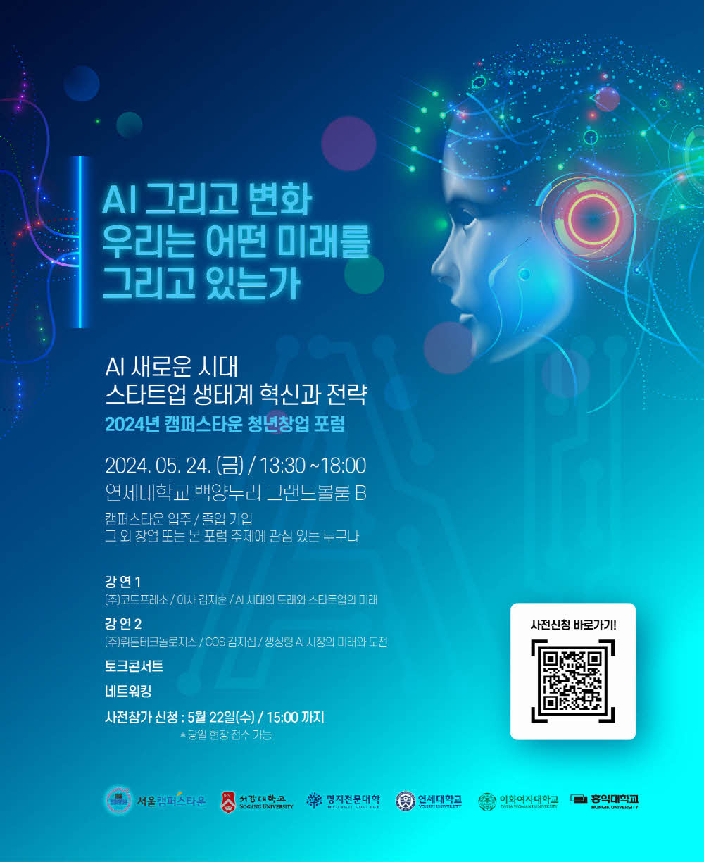 2024 캠퍼스타운 청년창업 포럼 ‘AI 새로운 시대’ 포스터. 서강대 제공