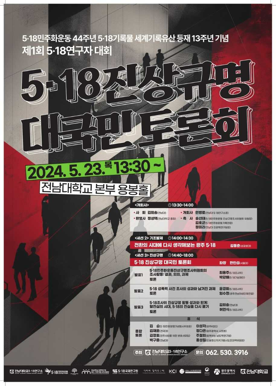 23일 전남대서 열리는 5·18 진상규명 대국민 토론회 포스터.  전남대 제공