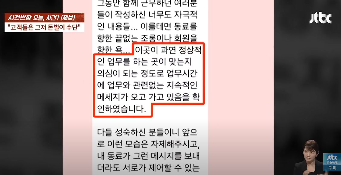 전 직원이 주장한 강씨 아내가 직원들의 메시지 내용을 본 후 직원들에게 보낸 메시지. JTBC ‘사건반장’ 캡처