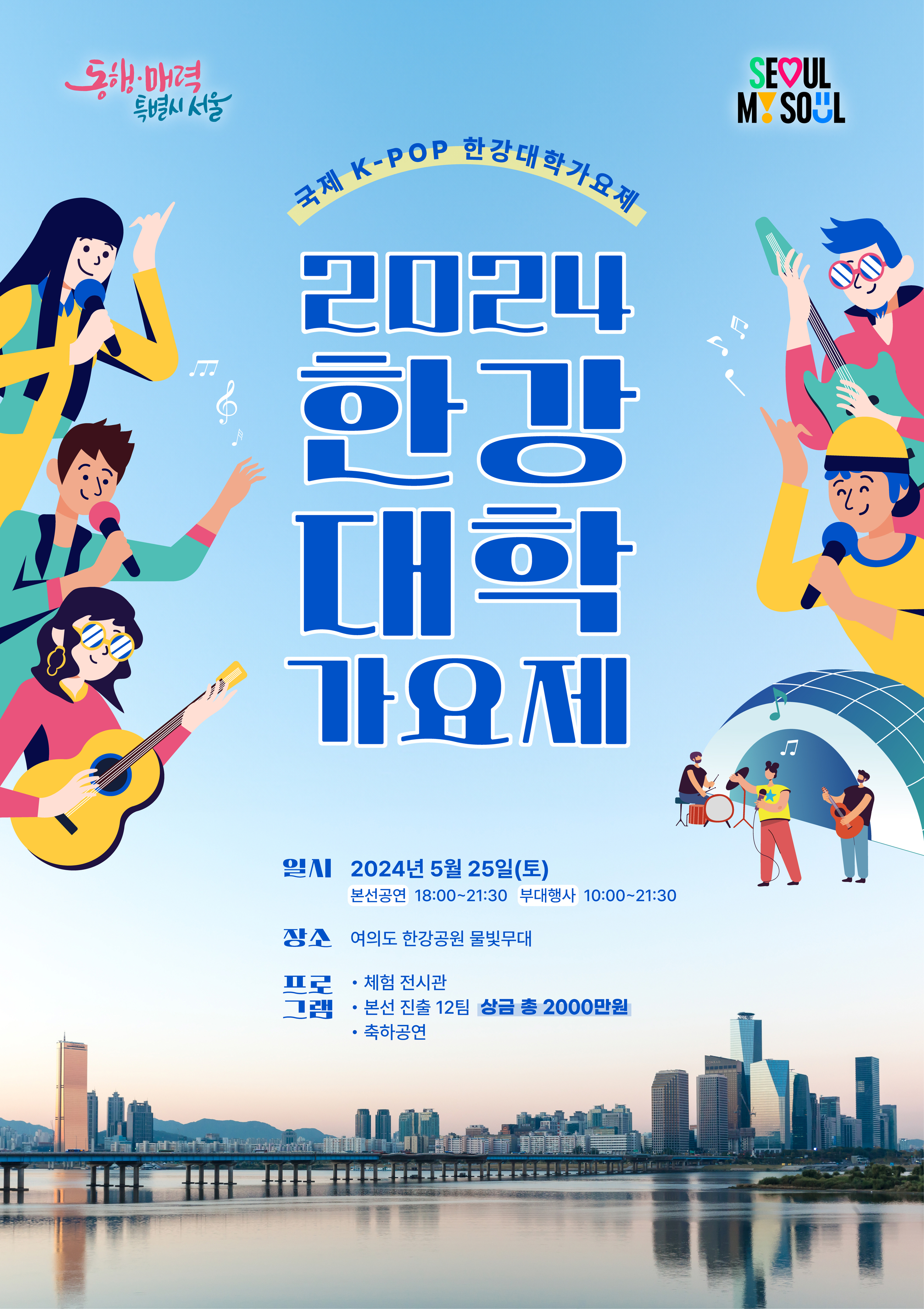 서울시가 오는 25일 개최하는 ‘2024 한강대학가요제’ 포스터.  서울시 제공