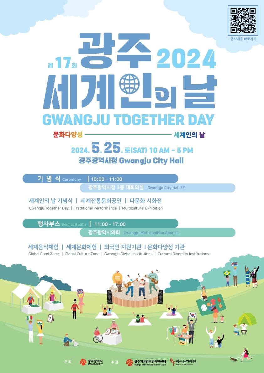 오는 25일 열리는 ‘광주 세계인의 날’ 포스터. 광주광역시 제공